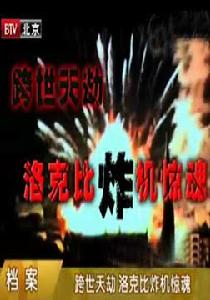 跨世天劫洛克比炸機驚魂 跨世天劫洛克比炸機驚魂