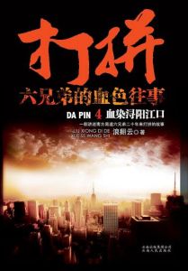 打拚六兄弟的血色往事 打拚六兄弟的血色往事