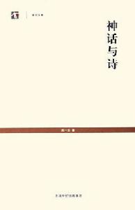 世紀文庫:神話與詩 世紀文庫:神話與詩