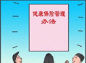 健康保險管理辦法 健康保險管理辦法