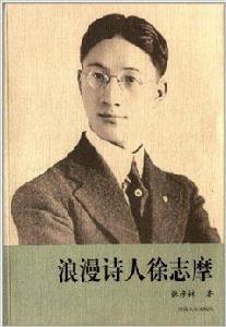 浪漫詩人徐志摩