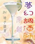 穿越之夢幻調酒師 穿越之夢幻調酒師