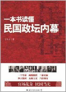 一本書讀懂民國政壇內幕 一本書讀懂民國政壇內幕