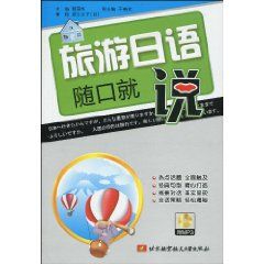 旅遊日語隨口就說