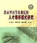 都市型高等農業院校人才培養模式研究 都市型高等農業院校人才培養模式研究