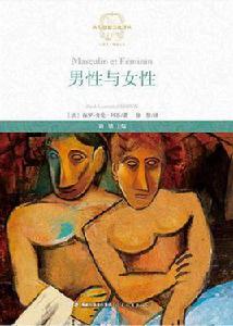 男性與女性 男性與女性