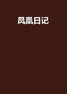 鳳凰日記 鳳凰日記