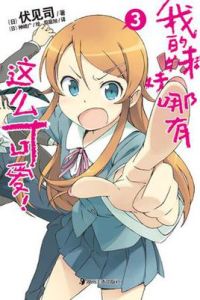 我的妹妹哪有這么可愛3 我的妹妹哪有這么可愛3