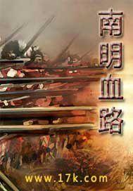南明血路 南明血路