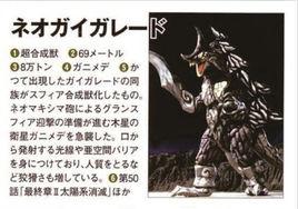 超合成獸新蓋加雷德