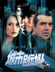 城市別動隊 城市別動隊