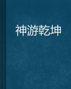 神遊乾坤 神遊乾坤