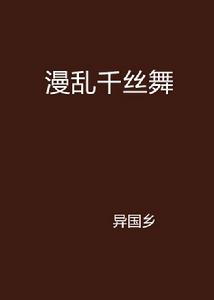 漫亂千絲舞 漫亂千絲舞