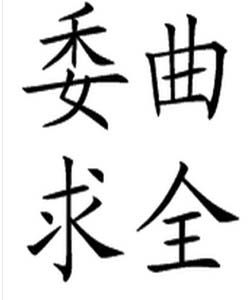 委曲求全 委曲求全