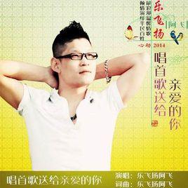 唱首歌送給親愛的你 唱首歌送給親愛的你