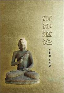 清淨道論 清淨道論