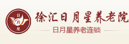 上海徐匯區日月星養老院 上海徐匯區日月星養老院