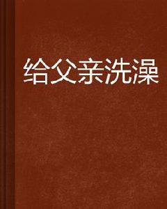 給父親洗澡 給父親洗澡