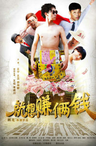 就想賺倆錢 就想賺倆錢