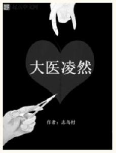 大醫凌然 大醫凌然