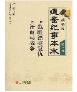 《柏楊版通鑑紀事本末1：范睢漂亮復仇·汗血馬戰爭》