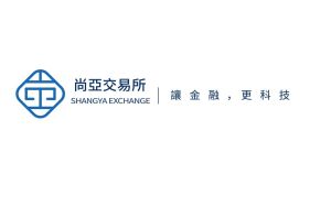 尚亞交易所 尚亞交易所