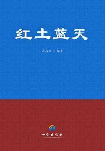 紅土藍天 紅土藍天