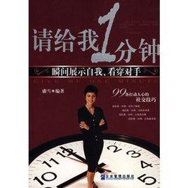 請給我1分鐘 請給我1分鐘