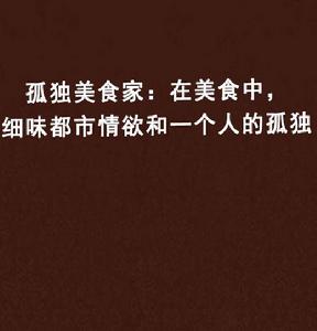 孤獨美食家:在美食中,細味都市情慾和一個人的孤獨 孤獨美食家:在美食中,細味都市情慾和一個人的孤獨