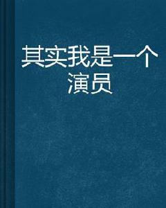 其實我是一個演員 其實我是一個演員
