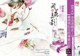 閒花弄影 閒花弄影