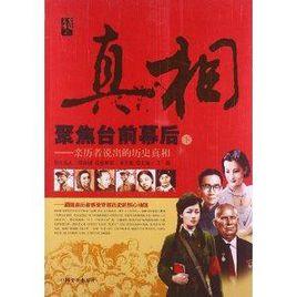 聚焦台前幕後:親歷者說出的歷史真相 聚焦台前幕後:親歷者說出的歷史真相