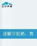 迷糊少奶奶:男人和女人在床上,沒 迷糊少奶奶:男人和女人在床上,沒