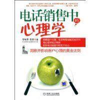 電話銷售中的心理學 電話銷售中的心理學