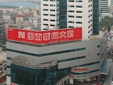 湖南新聞大酒店