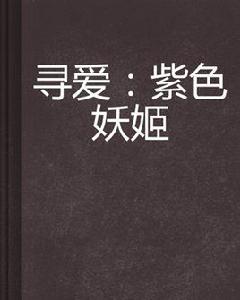 尋愛：紫色妖姬