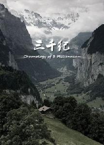 三千紀 三千紀