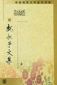 魏叔子文集(全三冊) 魏叔子文集(全三冊)