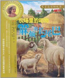 農場裡的動物 農場裡的動物