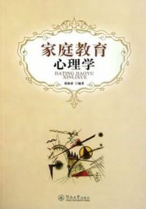 親職教育心理學[2011年06月01日暨南大學出版社出版圖書]