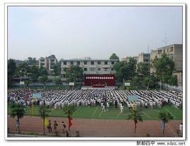 成都新都四中 成都新都四中