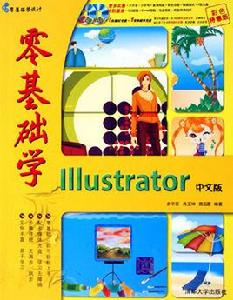 零基礎學Illustrator中文版 零基礎學Illustrator中文版
