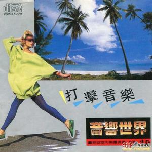 打擊音樂-音響世界18專輯封面