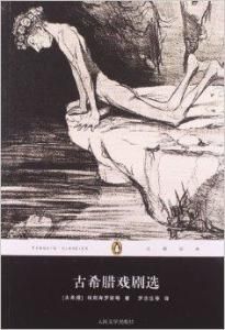 古希臘戲劇選 古希臘戲劇選