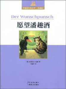 願望潘趣酒 願望潘趣酒