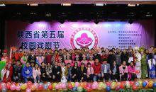 陝西省第五屆校園戲劇節