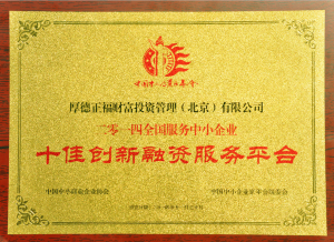十佳創新融資服務平台