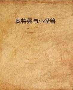 奧特曼與小怪獸