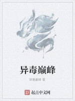 異毒巔峰 異毒巔峰