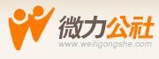 微力公社
